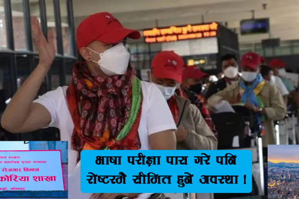 भाषा परीक्षा पास हुँदैमा कोरिया जान पाइँदैन