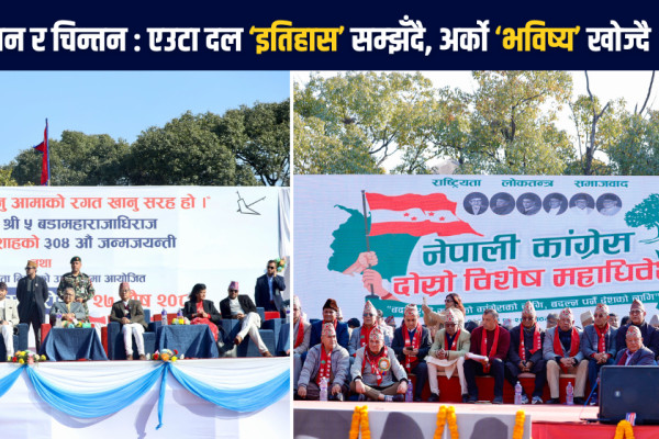 भृकुटीमण्डपका दुई दृश्य: एकातिर राप्रपाको ‘एकता उत्सव’, अर्कातिर कांग्रेसको ‘विद्रोही हुंकार’