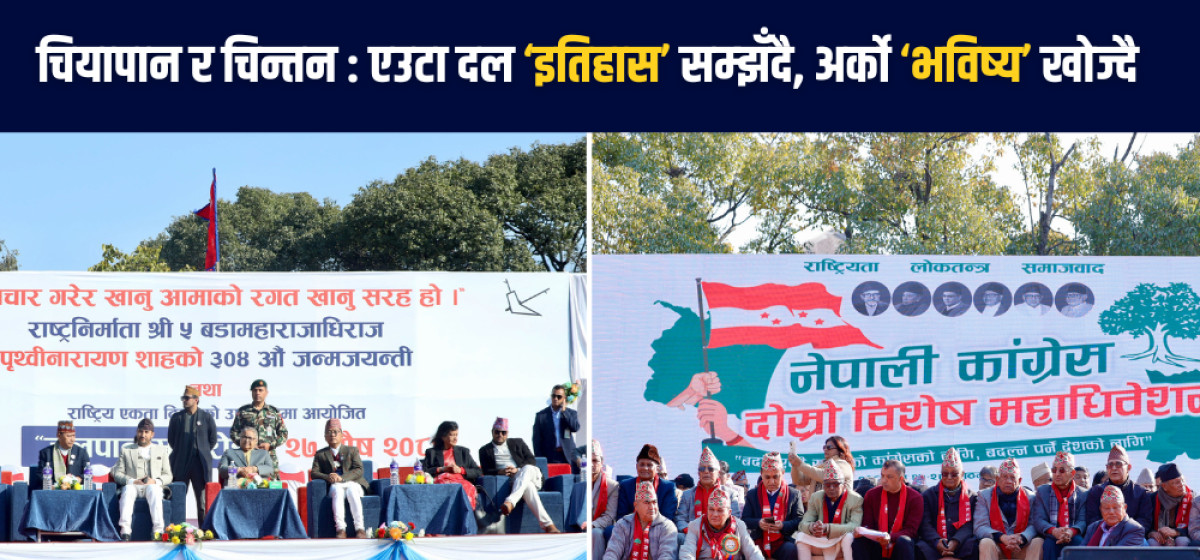 एउटै चौरका दुई दृश्य: एकातिर राप्रपाको ‘एकता उत्सव’, अर्कातिर कांग्रेसको ‘विद्रोही हुंकार’