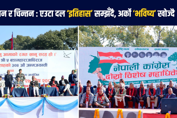 एउटै चौरका दुई दृश्य: एकातिर राप्रपाको ‘एकता उत्सव’, अर्कातिर कांग्रेसको ‘विद्रोही हुंकार’