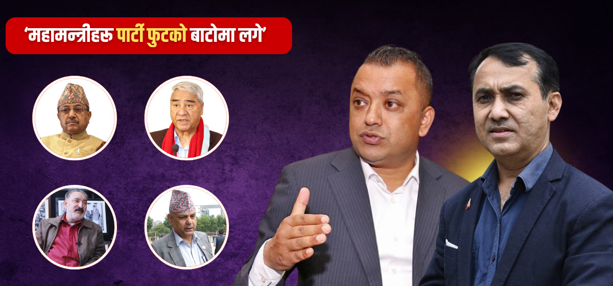संस्थापन पक्षको बुझाइ: महामन्त्रीहरू पार्टी फुटको बाटोमा लगे