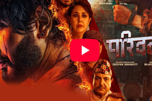 राजनीतिज्ञप्रतिको कटाक्ष झल्कने चलचित्र ‘परिवर्तन’को ट्रेलर सार्वजनिक