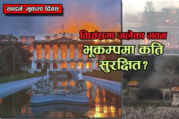 भदौरे विध्वंसमा जलेका भवन: भूकम्प आउँदा कति सुरक्षित?