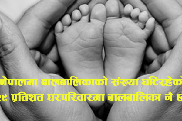 २१०८ सम्म बालबालिकाको हिस्सा २२ प्रतिशतमा झर्ने प्रक्षेपण