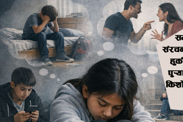 तनावमा किशोर-किशोरी र बालबालिका