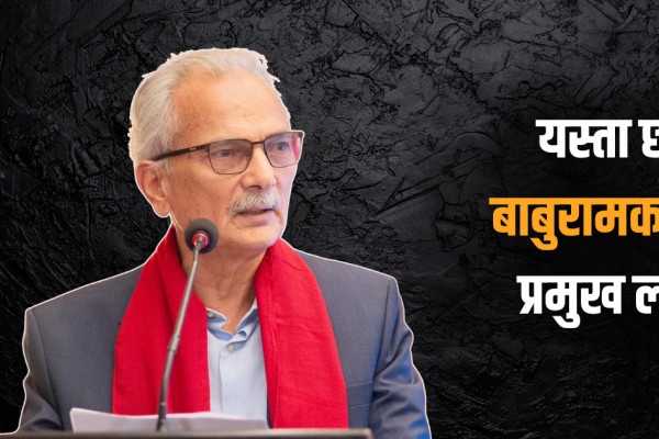 गोरखा-२ बाट उम्मेदवारी दिनुमा यस्ता छन् बाबुरामका ५ प्रमुख लक्ष्य