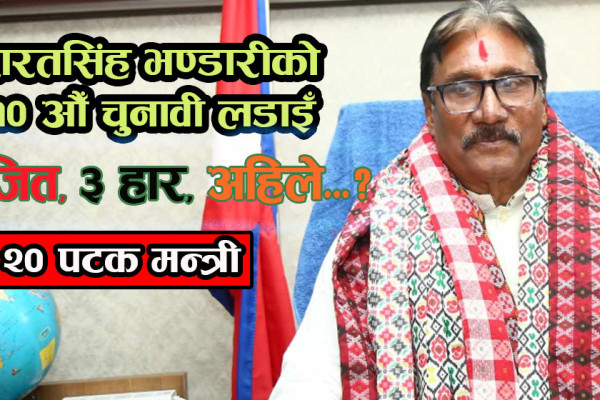 जो ४४ वर्षदेखि लगातार चुनाव लडिरहे, अहिले १० औँ पटक उम्मेदवारी