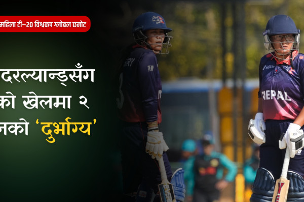 ‘क्लोज फिनिस’ मा चुक्दा स्तब्ध नेपाल, ‘सुपर सिक्स’ को सम्भावना कति ?