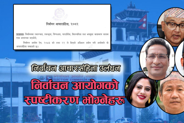 आचारसंहिता उलंघनः निर्वाचन आयोगले १० दिनमा १५ स्पष्टीकरण काट्यो