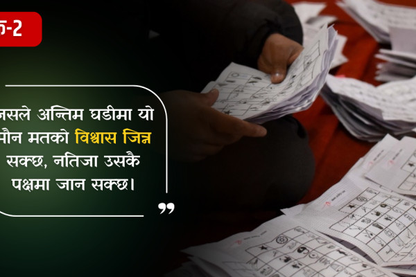 बाँके-२ : ‘नन-पोलिटिकल’ मत निर्णायक
