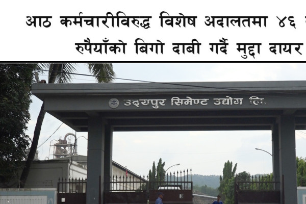 उदयपुर सिमेन्ट उद्योग: ‘क्लिंकर’ खरिदमा ४६ करोड भ्रष्टाचार