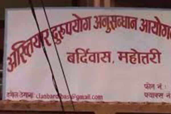 अख्तियार बर्दिवास कार्यालयमा धनुषाका उजुरी धेरै