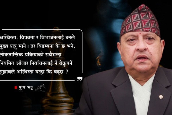 पूर्वराजा ज्ञानेन्द्रको ‘राष्ट्रिय चिन्ता’ : सहमति कि सत्ता-स्मृति ?