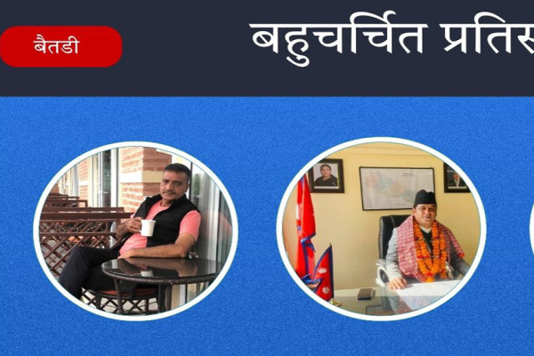 बैतडीमा बहुचर्चित प्रतिस्पर्धा : क्यान अध्यक्ष, पूर्वप्रधानमन्त्रीका छोरा र पूर्वमन्त्रीबिच कडा भिडन्त