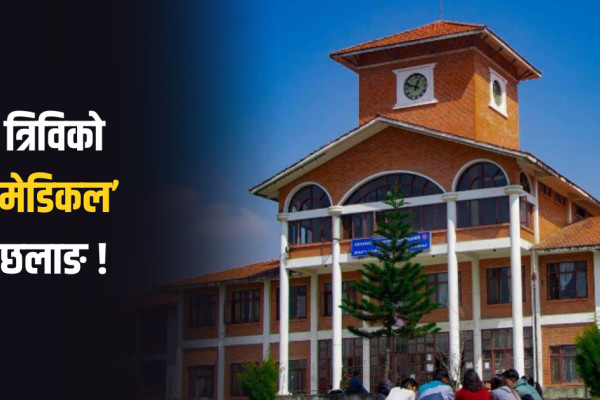 चिकित्सा शिक्षामा त्रिवि विश्वकै उत्कृष्ठभित्र