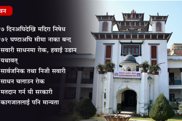 निर्वाचन: ७ दिनअघिदेखि मदिरा निषेध, ७२ घण्टाअघि सीमा नाका बन्द