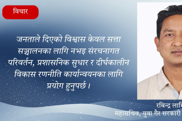 जनताको जनादेश र नेपालको भविष्य : प्रणाली सुधारको ऐतिहासिक अवसर