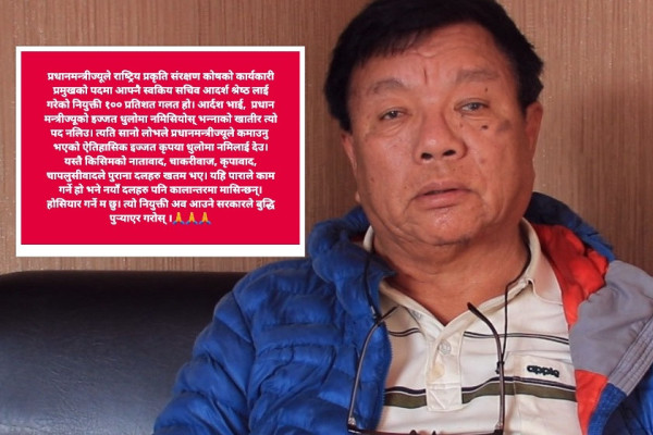 प्रधानमन्त्रीज्यूले आफ्नै स्वकीय सचिवलाई गरेको नियुक्ति सय प्रतिशत गलत हो : महावीर पुन