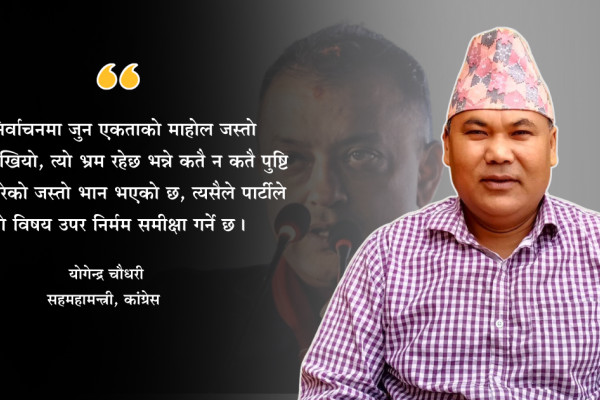 अन्तरघातलाई समेत प्राथमिकतामा राखेर कांग्रेसले समीक्षा गर्ने