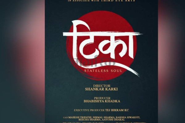 नारी प्रधान चलचित्र ‘टिका’ को निर्माण घोषणा