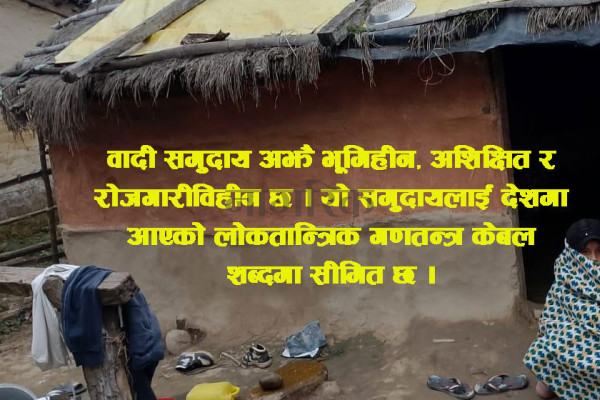 वादी समुदाय भन्छन्– न मेटियो जातीय विभेद, न फेरियो जीवन