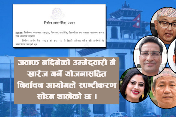 धमाधम स्पष्टीकरण सोध्दै निर्वाचन आयोग