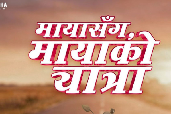 यामाहाको “मायासँग मायाको यात्रा” ले ल्यायो विवाहको सिजनमा साथ र भरोसाको सगुन