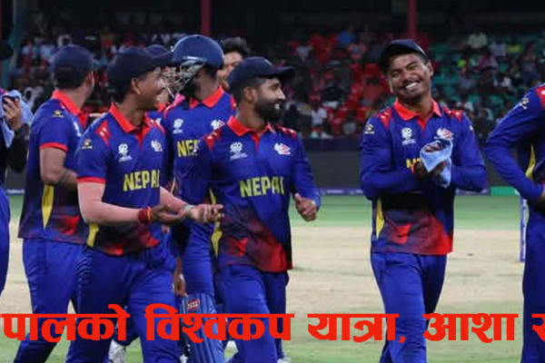 नेपालको विश्वकप यात्रा: डेब्यूमा प्रशंसायोग्य प्रदर्शनदेखि एक रनको पीडासम्म