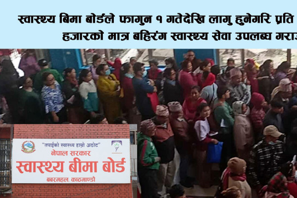 स्वास्थ्य बिमाले २५ हजार मात्र बहिरंग सेवा दिने, नागरिक मर्कामा