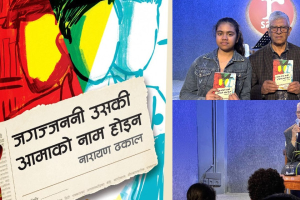 नारायण ढकालको उपन्यास ‘जगज्जननी उसकी आमाको नाम होइन’ सार्वजनिक
