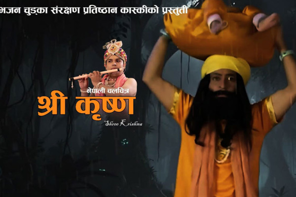 गण्डकीको पुरानो संस्कृति ‘कृष्ण लिला’ अब चलचित्रमा