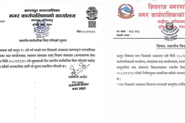 मगर दिवसको अवसरमा बाणगंगा र शिवराजमा बिदा