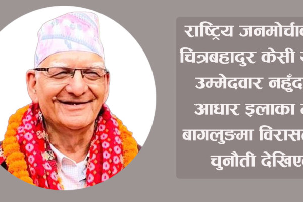 बागलुङ–१ मा जनमोर्चालाई विरासत जोगाउन चुनौती