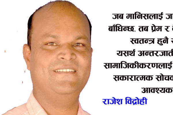 कसरी हुन्छ अन्तरजातीय विवाहको सामाजिकीकरण ?