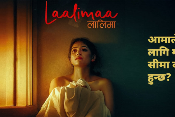 अँध्यारो सहरको ‘लालिमा’ : पीडाको रङमा तल्पतिएको कथा