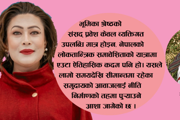 भूमिका श्रेष्ठको संसद् यात्रा: पारलैङ्गिक प्रतिनिधित्वको ऐतिहासिक मोड