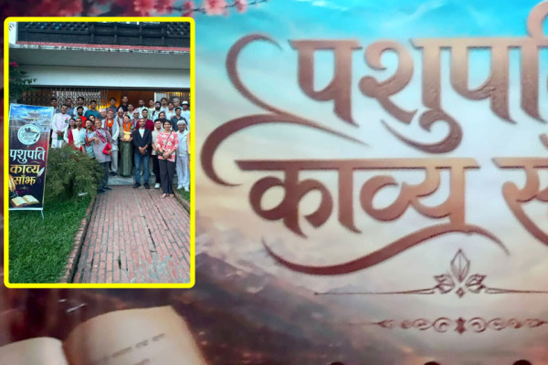 ‘पशुपति–काव्य साँझ–२’ : साहित्य, साधना र सांस्कृतिक पुनर्जागरणको सशक्त अभियान