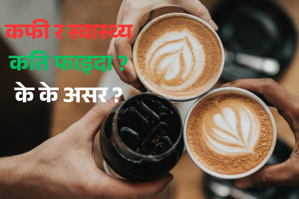 नेपालमा बढेको कफी संस्कृति र हामीले पिउँदा ध्यान दिनुपर्ने कुरा