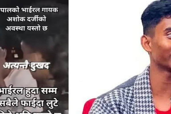 गायक अशोक दर्जीमाथि हातपात भएको भिडियो भाइरल