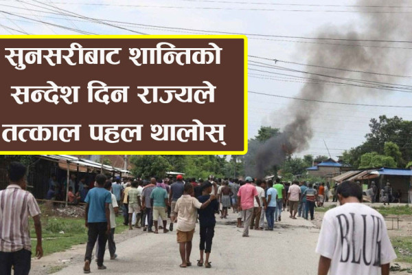सुनसरी घटनाको रापलाई बढ्न नदिऔँ: सतर्कता र सावधानी अपनाऔँ