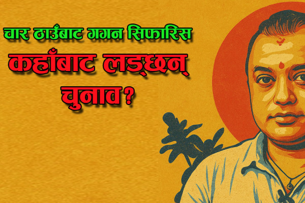 प्रतिनिधिसभा निर्वाचन: गगन चार ठाउँबाट सिफारिस, अन्तर्य के हो?