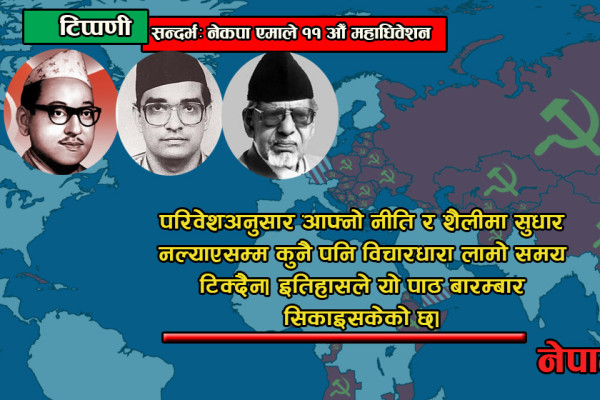 कम्युनिजमको विश्वयात्रा: छिमेकमा हरायो, नेपालमा अन्तिम मौका !