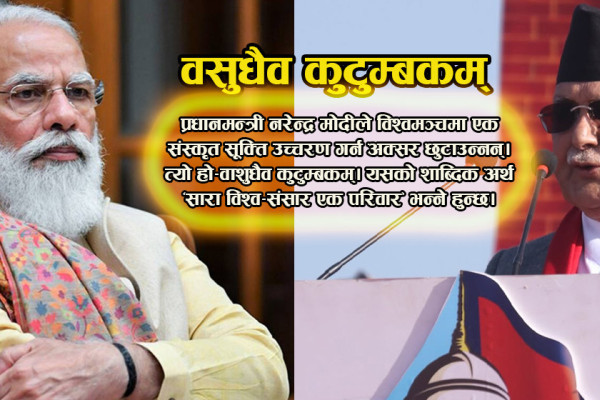 ओलीको भाषणः पहिले वसुधैव कुटुम्बकम भने, त्यसपछि मोदीमाथि खनिए