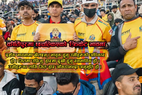 सुदूरपश्चिमले ट्रफी मात्रै हारेन, हार्‍यो समर्थकको संवेदना पनि