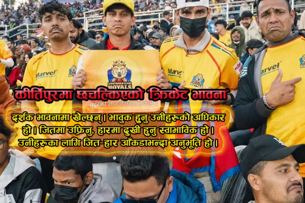 सुदूरपश्चिमले ट्रफी मात्रै हारेन, हार्यो समर्थकको संवेदना पनि