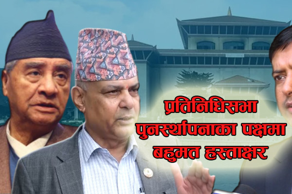 प्रतिनिधिसभा पुनर्स्थापना माग्दै सर्वोच्च पुगे बहुमत सांसद, एमालेबाहेक को–को?(नामसहित)