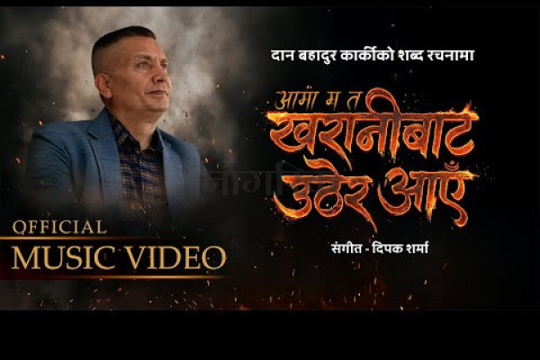 प्रहरी महानिरीक्षक कार्कीको ‘आमा म त खरानीबाट उठेर आएँ...’ सार्वजनिक