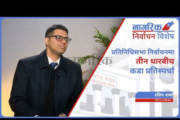 ‘प्रतिनिधिसभा निर्वाचनमा तीन धारबीच कडा प्रतिस्पर्धा’