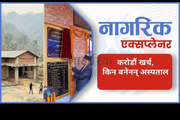 आधारभूत अस्पताल: करोडौं खर्च, किन बनेनन् अस्पताल?
